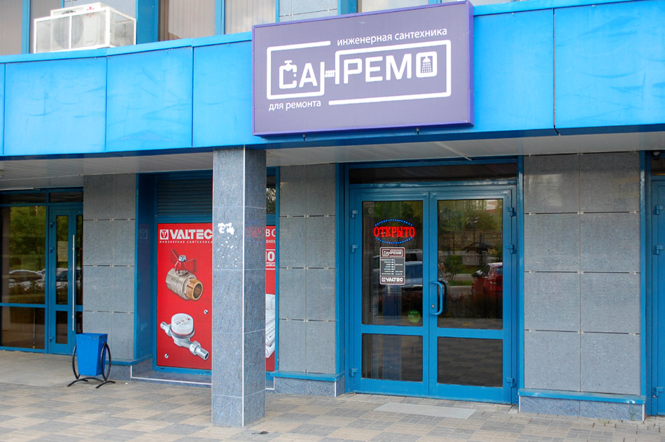 Магазин сантехники «СанРемо» в городе Обнинске