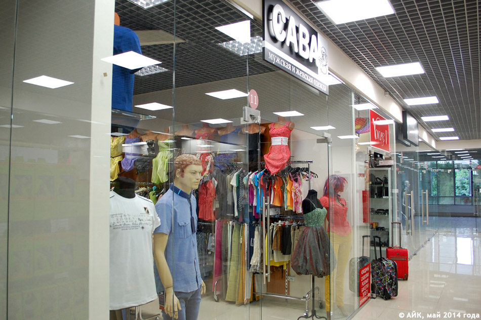Магазин одежды «Сава» в городе Обнинске