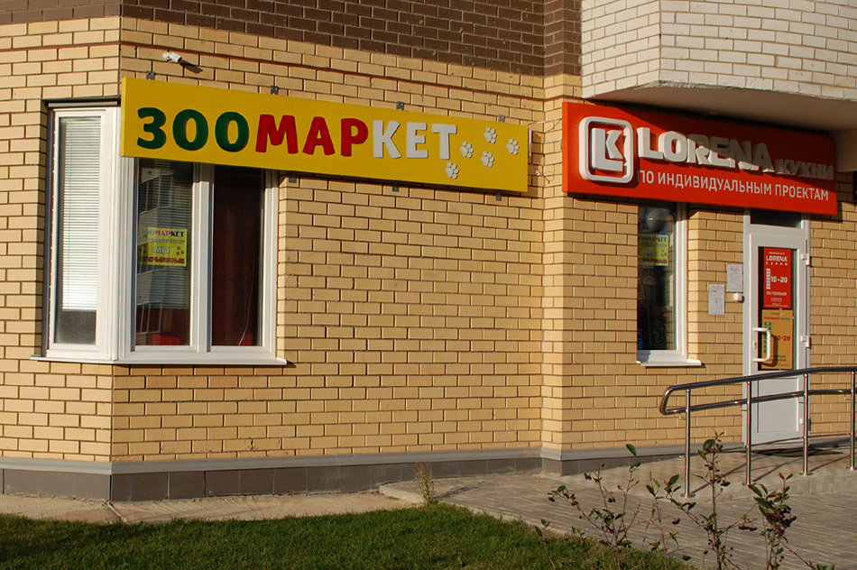 Зоомаркет «Счастливый питомец» в городе Обнинске