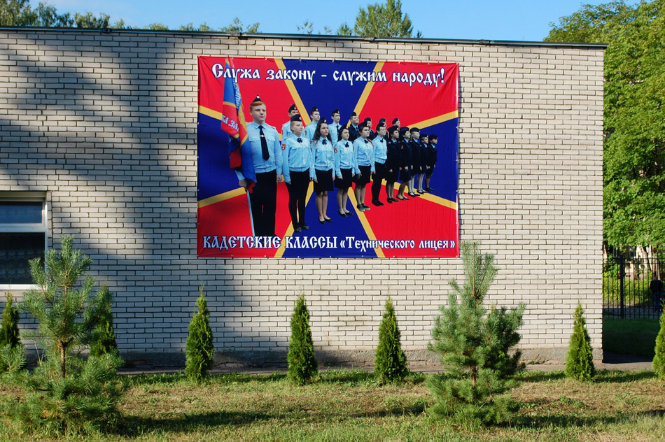 Баннер кадетских классов на стене лицея «Технический» в городе Обнинске (31 августа 2017 года)