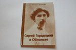 Книга «Сергей Городецкий в Обнинске»