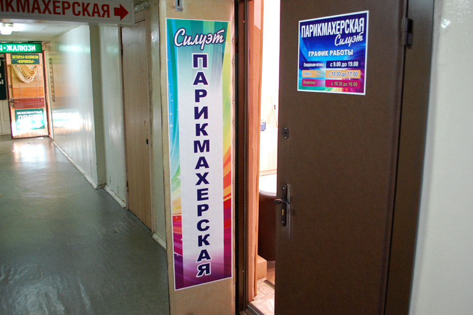 Парикмахерская «Силуэт» в городе Обнинске