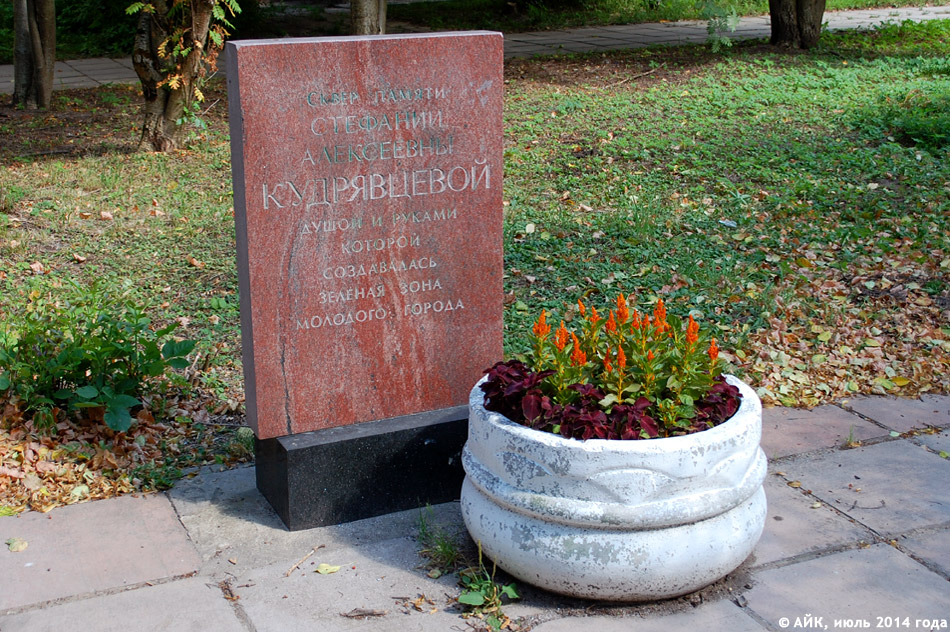 Сквер памяти Стефании Алексеевны Кудрявцевой в городе Обнинске