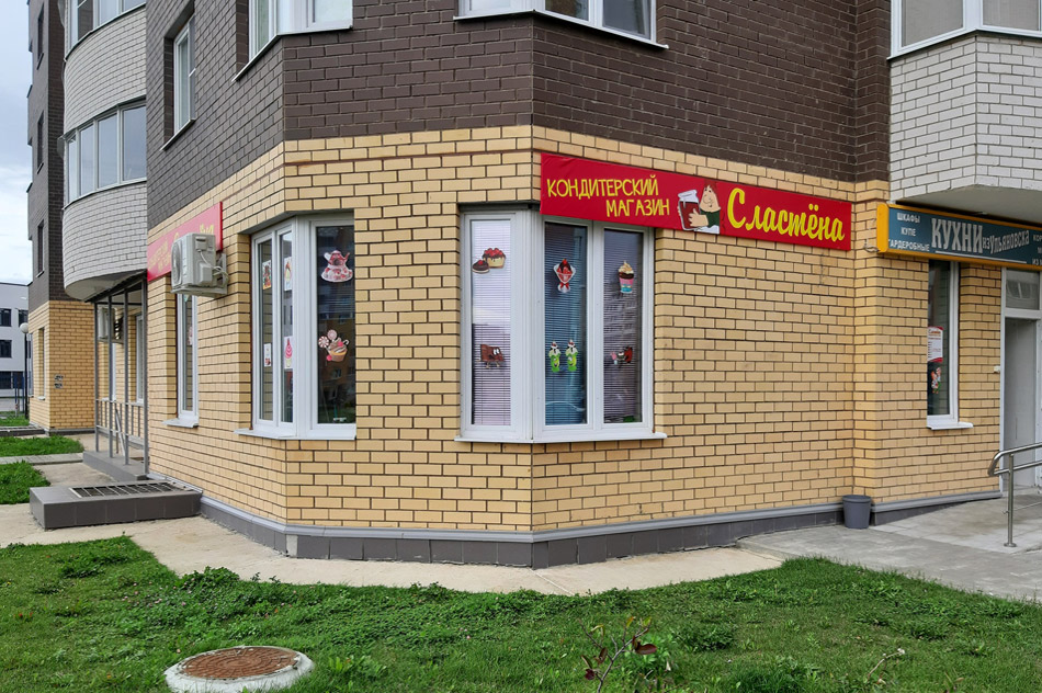 Кондитерский магазин «Сластёна» в городе Обнинске
