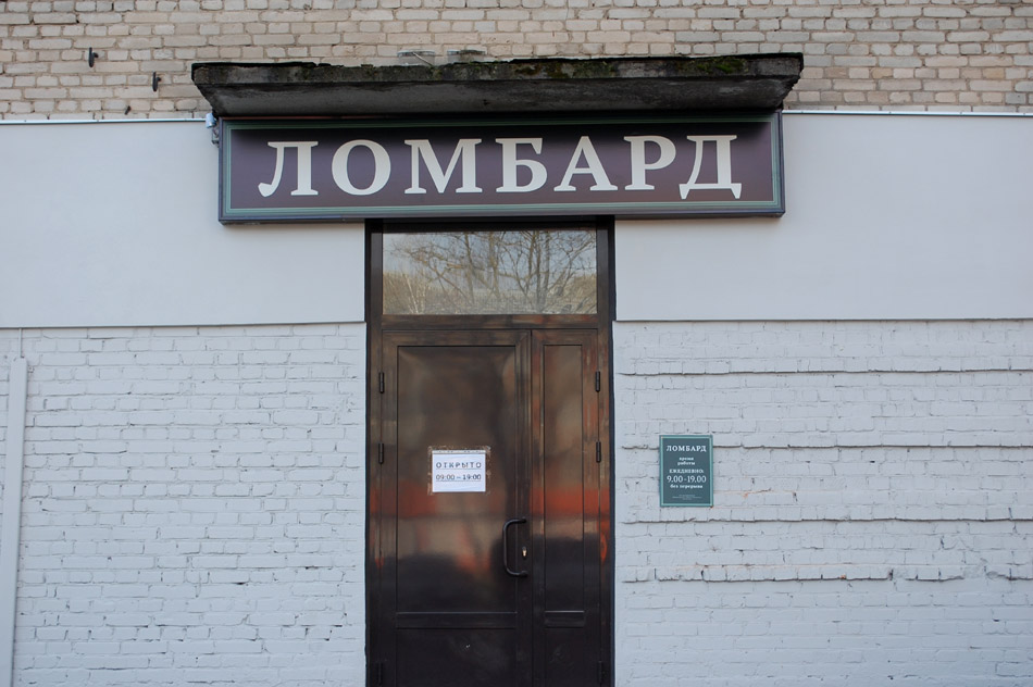 «Столичный ломбард» в городе Обнинске