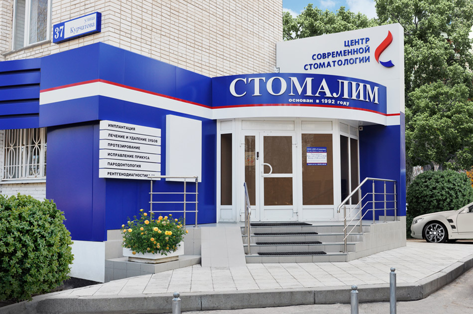 Стоматология «Стомалим» в городе Обнинске