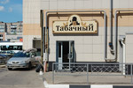 Магазин «Табачный №1» в городе Обнинске