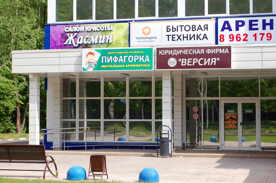 Магазин «Технорадуга» в городе Обнинске