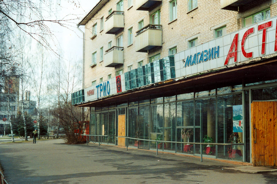 Офис фирмы «Трио» и промтоварный магазин «Астра» в городе Обнинске