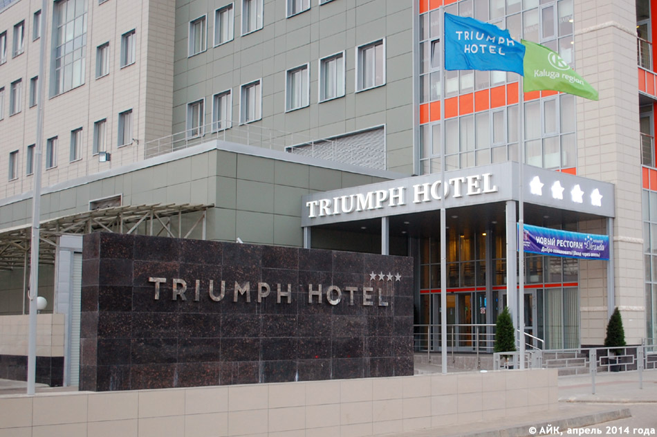 Гостиница «Триумф Отель» в городе Обнинске