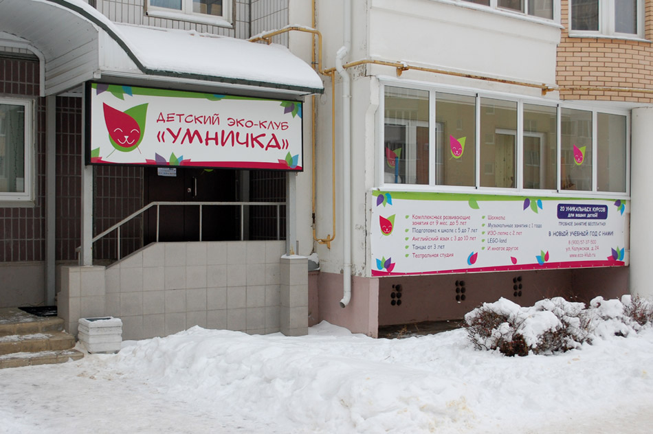 Детский эко-клуб «Умничка» в городе Обнинске