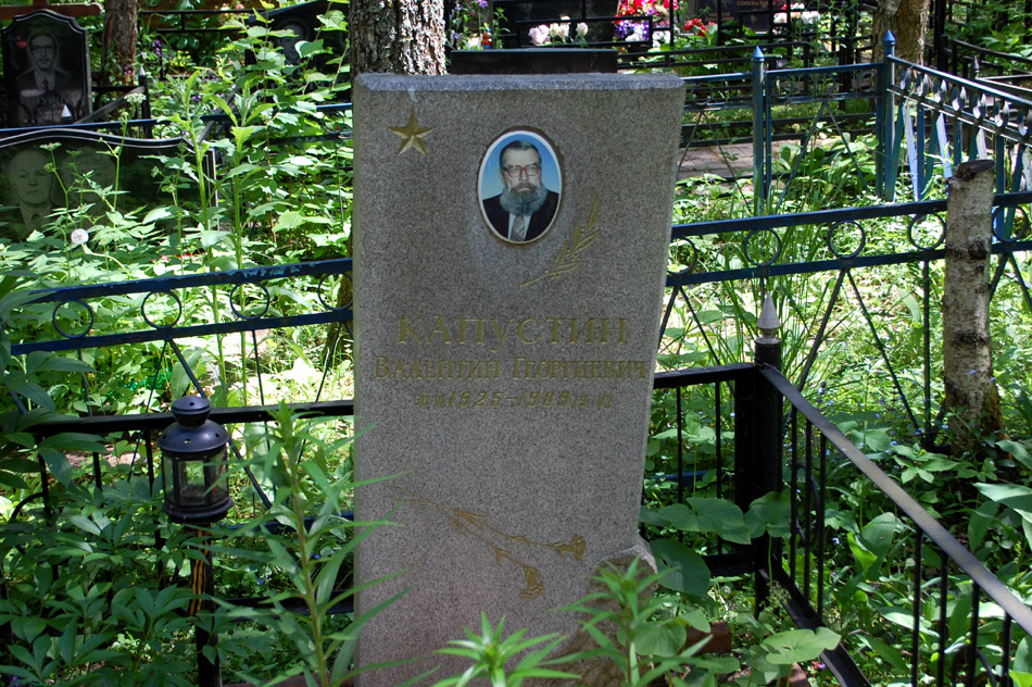 Могила Валентина Георгиевича Капустина на кладбище «Кончаловские горы»