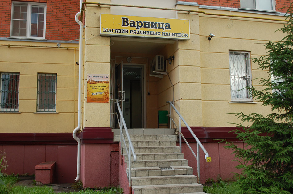Магазин разливных напитков «Варница» в городе Обнинске