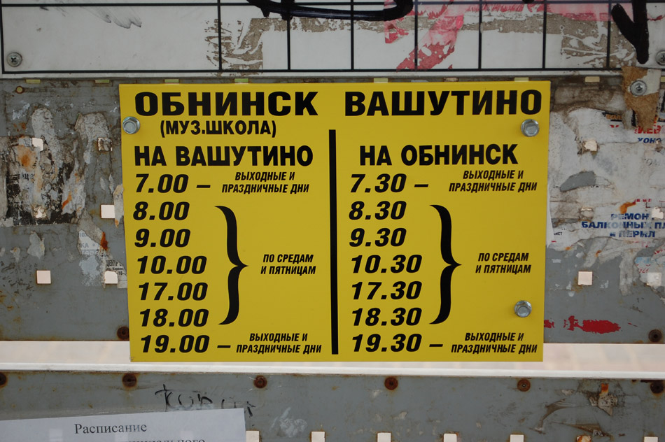 Расписание движения автобусов по маршруту «Обнинск — Вашутино»
