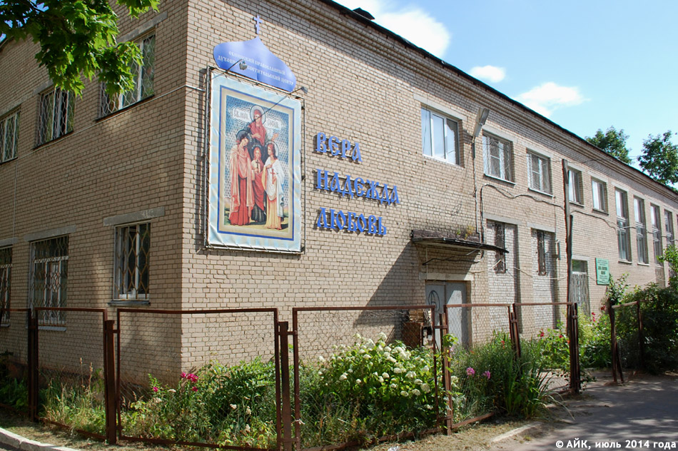 Духовно-просветительский центр «Вера, Надежда, Любовь» в городе Обнинске