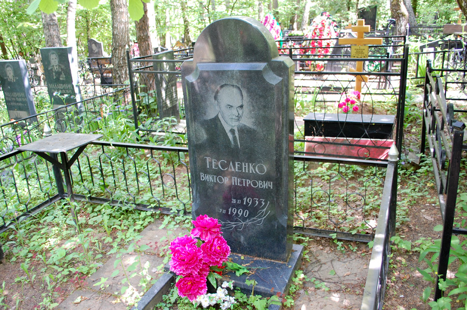 Могила Виктора Петровича Тесленко на кладбище «Кончаловские горы»