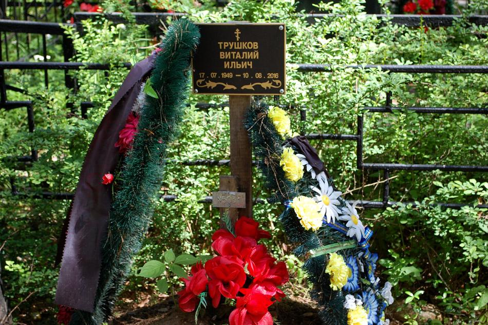 Могила Виталия Ильича Трушкова на кладбище «Кончаловские горы»