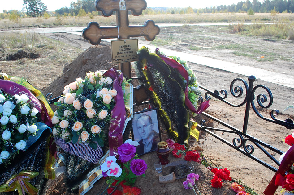 Могила Владимира Дмитриевича Беникова на кладбище «Передоль»