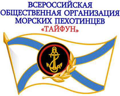 Всероссийская общественная организация морских пехотинцев «Тайфун»