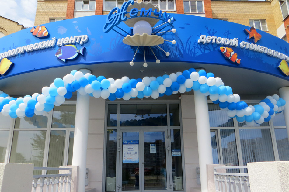 Детский стоматологический центр «Жемчуг» в городе Обнинске