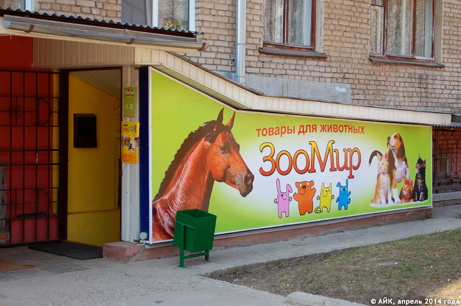 Магазин «ЗооМир» в городе Обнинске