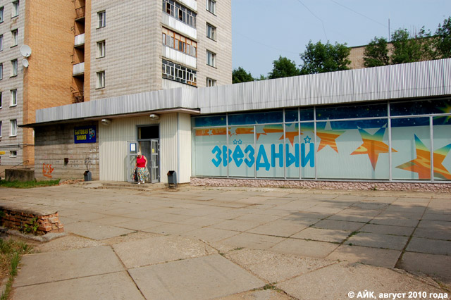 Супермаркет «Звёздный» в городе Обнинске