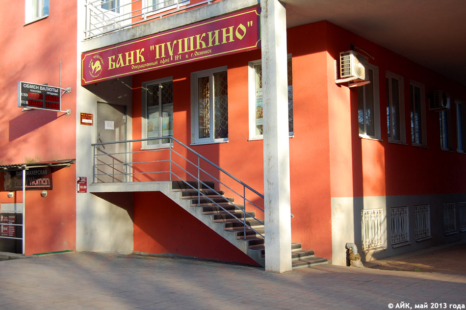 Отделение банка «Пушкино» в городе Обнинске