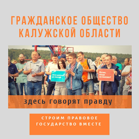 Гражданское общество Калужской области